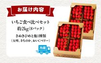 高松市産いちご食べ比べセット 約2kg【2025-1月上旬～2025-5月中旬配送】