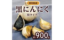 黒にんにく　約900g(粒タイプ)