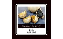 黒にんにく　約900g(粒タイプ)