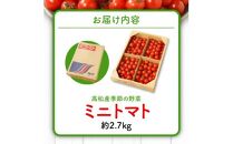 ミニトマト約2.7kg【2024-11月上旬～2025-6月中旬配送】