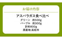 グリーン(約500g)・パープル(約300g)アスパラガス食べ比べセット【2024-3月上旬～2024-9月下旬配送】