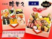 ＜京料理 濱登久＞料亭のおせち料理 和二段重（冷蔵）　3～4人前