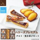 【残暑お見舞い】ハリーズプレミアム　タルト・焼き菓子２０個セット