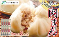 美ら島あぐ～豚の肉まん　120ｇ×3個（8パック）