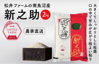 【令和7年産新米予約】　南魚沼産~新之助~（2kg)【2025年10月中旬より順次発送予定】