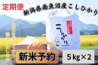 【令和8年産・新米予約・定期便】新潟県南魚沼市の豊かな自然が育んだ、極上のコシヒカリ　10kg×6か月【2026年9月下旬より1ヶ月以内に順次発送予定】