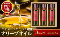 小豆島産100％「純」エキストラバージン（EXV）オリーブオイル3本入ギフト（50ml×3本）