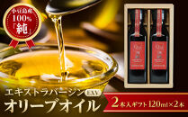 小豆島産100％「純」エキストラバージン（EXV）オリーブオイル2本入ギフト（120ml×2本）