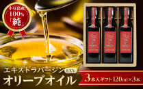 小豆島産100％「純」エキストラバージン（EXV）オリーブオイル3本入ギフト（120ml×3本）