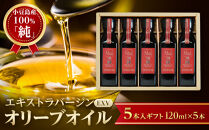 小豆島産100％「純」エキストラバージン（EXV）オリーブオイル5本入ギフト（120ml×5本）