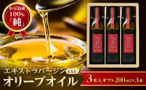 小豆島産100％「純」エキストラバージン（EXV）オリーブオイル3本入ギフト（200ml×3本）