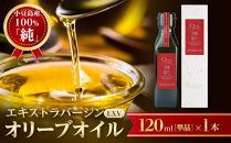 小豆島産100％「純」エキストラバージン（EXV）オリーブオイル120ml（単品）1本