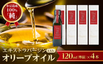 小豆島産100％「純」エキストラバージン（EXV）オリーブオイル120ml（単品）4本