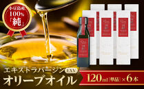 小豆島産100％「純」エキストラバージン（EXV）オリーブオイル120ml（単品）6本
