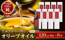 小豆島産100％「純」エキストラバージン（EXV）オリーブオイル120ml（単品）8本