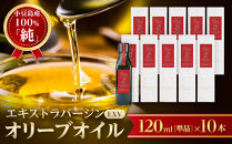 小豆島産100％「純」エキストラバージン（EXV）オリーブオイル120ml（単品）10本