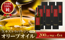 小豆島産100％「純」エキストラバージン（EXV）オリーブオイル200ml（単品）6本