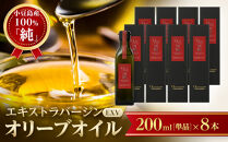 小豆島産100％「純」エキストラバージン（EXV）オリーブオイル200ml（単品）8本