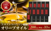 小豆島産100％「純」エキストラバージン（EXV）オリーブオイル200ml（単品）10本