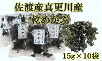 佐渡真更川産乾燥めかぶ　15g×10袋セット