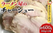 ラーメン屋のチャーシュー(計600g・300g×2本)【焼き豚 焼豚 豚肉 豚 ぶた おつまみ チャーシュー チャーシュー丼 丼 丼もの 湯煎 冷凍 トッピング 詰合せ タレ たれ 国産 人気 食品 おすすめ 鹿児島県 種子島 中種子町 ふるさと納税 送料無料  BJ01】