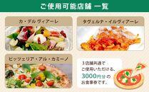 【イル　ヴィアーレ】il Viale（イル ヴィアーレ）3店舗共通お食事券★3,000円分★［ 京都  ピザ イタリアン 人気 おすすめ 窯焼き 焼きたて グルメ チケット 割引 チーズ イルヴィアーレ ］ 