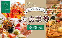 【カ・デル&nbsp;ヴィアーレ】il&nbsp;Viale&nbsp;お食事券★3,000円分★｜京都&nbsp;イタリアン&nbsp;人気&nbsp;食事券［&nbsp;京都&nbsp;イタリアン&nbsp;おすすめ&nbsp;グルメ&nbsp;チケット&nbsp;イルヴィアーレ&nbsp;ふるさと納税&nbsp;］