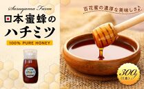 日本蜜蜂のハチミツ100％！はちみつ（逆さ容器300g1本）  高級 自然食品 無添加 ニホンミツバチ