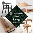 旭川家具 カンディハウス 返礼品自由選定型 3万円分 チケット【 家具 ダイニング テーブル デスク チェア スツール ソファ 収納家具 キャビネット インテリア クラフト 椅子 収納 木製 オフィス 1人掛け 2人掛け 3人掛け ソファーベッド ワーク ダイニングテーブル ダイニングチェア 】_03924