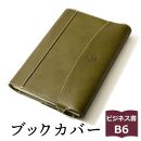 【グリーン】包んで守る手帳＆ブックカバー（ビジネス書/B6サイズ）HUKURO 栃木レザー【雑貨 日用品 人気 おすすめ 送料無料】