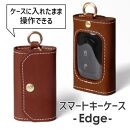 【ブラウン】スマートキーケース -Edge- HUKURO 栃木レザー【小物 ファッション 人気 おすすめ 送料無料】