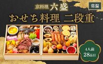 【京料理 六盛】おせち料理 二段重 平安（4人前）［ 京都 料亭 おせち おせち料理 京料理 人気 おすすめ 2025 年内発送 正月 お祝い 豪華 老舗 グルメ お取り寄せ ］ 