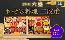 【京料理 六盛】おせち料理 二段重 雅（4人前）［ 京都 料亭 おせち おせち料理 京料理 人気 おすすめ 2025 年内発送 正月 お祝い 豪華 老舗 グルメ お取り寄せ ］ 