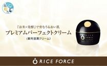 1025342.&nbsp;ライスフォース　プレミアムパーフェクトクリーム(薬用湿潤クリームRF・スパチュラ付き)【医薬部外品】
