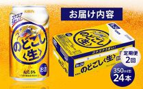 定期便 2回 キリン のどごし 生 ＜岡山市工場産＞ 350ml 缶 × 24本 お酒 晩酌 飲み会 宅飲み 家飲み 宴会 ケース ギフト