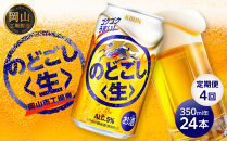 定期便&nbsp;4回&nbsp;キリン&nbsp;のどごし&nbsp;生&nbsp;＜岡山市工場産＞&nbsp;350ml&nbsp;缶&nbsp;×&nbsp;24本&nbsp;お酒&nbsp;晩酌&nbsp;飲み会&nbsp;宅飲み&nbsp;家飲み&nbsp;宴会&nbsp;ケース&nbsp;ギフト