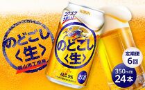 定期便 6回 キリン のどごし 生 ＜岡山市工場産＞ 350ml 缶 × 24本 お酒 晩酌 飲み会 宅飲み 家飲み 宴会 ケース ギフト