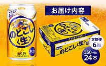 定期便 6回 キリン のどごし 生 ＜岡山市工場産＞ 350ml 缶 × 24本 お酒 晩酌 飲み会 宅飲み 家飲み 宴会 ケース ギフト