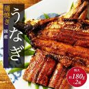 国産 うなぎの蒲焼き 特大 180g×2尾 タレ・山椒付［3-4人前］【鰻 魚介類 水産 かば焼き うな重 丑の日 食品 人気 おすすめ 広島県 尾道市】