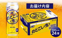 キリン&nbsp;のどごし&nbsp;生&nbsp;＜岡山市工場産＞&nbsp;500ml&nbsp;缶&nbsp;×&nbsp;24本&nbsp;お酒&nbsp;晩酌&nbsp;飲み会&nbsp;宅飲み&nbsp;家飲み&nbsp;宴会&nbsp;ケース&nbsp;ギフト