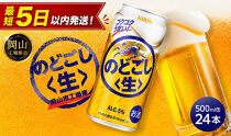 キリン&nbsp;のどごし&nbsp;生&nbsp;500ml&nbsp;&nbsp;×&nbsp;24本&nbsp;＜岡山市工場産＞&nbsp;|&nbsp;KIRIN&nbsp;麒麟&nbsp;キリンビール&nbsp;お酒&nbsp;晩酌&nbsp;飲み会&nbsp;宅飲み&nbsp;家飲み&nbsp;宴会&nbsp;ケース&nbsp;ギフト