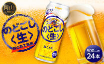 キリン&nbsp;のどごし&nbsp;生&nbsp;500ml&nbsp;&nbsp;×&nbsp;24本&nbsp;＜岡山市工場産＞&nbsp;|&nbsp;KIRIN&nbsp;麒麟&nbsp;キリンビール&nbsp;お酒&nbsp;晩酌&nbsp;飲み会&nbsp;宅飲み&nbsp;家飲み&nbsp;宴会&nbsp;ケース&nbsp;ギフト