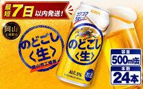 キリン&nbsp;のどごし&nbsp;生&nbsp;500ml&nbsp;&nbsp;×&nbsp;24本&nbsp;＜岡山市工場産＞&nbsp;|&nbsp;KIRIN&nbsp;麒麟&nbsp;キリンビール&nbsp;お酒&nbsp;晩酌&nbsp;飲み会&nbsp;宅飲み&nbsp;家飲み&nbsp;宴会&nbsp;ケース&nbsp;ギフト