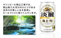 キリン 淡麗 極上〈生〉発泡酒 350ml 缶 × 24本＜岡山市工場産＞ お酒 晩酌 飲み会 宅飲み 家飲み 宴会 ケース ギフト