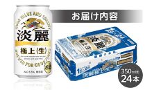 キリン 淡麗 極上〈生〉発泡酒 350ml 缶 × 24本＜岡山市工場産＞ お酒 晩酌 飲み会 宅飲み 家飲み 宴会 ケース ギフト