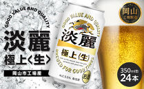 キリン&nbsp;淡麗&nbsp;極上〈生〉350ml&nbsp;&nbsp;×&nbsp;24本&nbsp;＜岡山市工場産＞&nbsp;|&nbsp;KIRIN&nbsp;麒麟&nbsp;キリンビール&nbsp;発泡酒&nbsp;お酒&nbsp;晩酌&nbsp;飲み会&nbsp;宅飲み&nbsp;家飲み&nbsp;宴会&nbsp;ケース&nbsp;ギフト