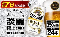 キリン&nbsp;淡麗&nbsp;極上〈生〉350ml&nbsp;&nbsp;×&nbsp;24本&nbsp;＜岡山市工場産＞&nbsp;|&nbsp;KIRIN&nbsp;麒麟&nbsp;キリンビール&nbsp;発泡酒&nbsp;お酒&nbsp;晩酌&nbsp;飲み会&nbsp;宅飲み&nbsp;家飲み&nbsp;宴会&nbsp;ケース&nbsp;ギフト