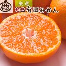 ＜11月より発送＞厳選　超熟有田みかん5kg+150g（傷み補償分）【自分史上一番みかん】【光センサー選果】