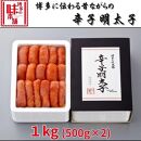 博多に伝わる昔ながらの辛子明太子1kg(500g×2)【明太子&nbsp;めんたいこ&nbsp;辛子明太子&nbsp;無着色&nbsp;魚卵&nbsp;卵&nbsp;魚介類&nbsp;贈答用&nbsp;贈答&nbsp;ギフト&nbsp;家庭用&nbsp;家庭&nbsp;&nbsp;お取り寄せグルメ&nbsp;ご飯のお供&nbsp;お取り寄せ&nbsp;お土産&nbsp;九州&nbsp;ご当地グルメ&nbsp;福岡土産&nbsp;取り寄せ&nbsp;グルメ&nbsp;福岡県&nbsp;大任町&nbsp;BD021】