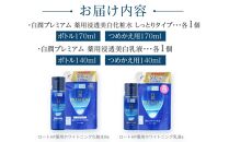 ロート製薬【肌ラボ 白潤プレミアムしっとりタイプ】化粧水＋乳液4点セット（各ボトル＋つめかえ用）